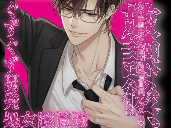 『放課後、先生の極太ちんぽで処女膜貫通レッスン♡～優等生の処女穴、ぐずぐずに開発しちゃいました～』