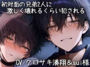 [RJ01474909] (こうもりさん) 
初対面の兄弟2人に激しく壊れるほど犯される