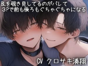 [RJ01474924] (こうもりさん) 
BLを覗き見してるのがバレて3Pで前からも後ろからも挿入されてぐちゃぐちゃになる