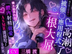 [RJ01474937] (ももくり♡ほわいと) 
【我最喜歡的主播是個渣男和跟蹤狂】我在網友聚會上被催o應用程式和一根大屌高潮了-噴水弱屄的我,體內射精做愛聲音作為了ASMR廣播給了全世界。