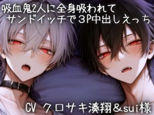 [RJ01474996] (こうもりさん) 
吸血鬼2人に全身吸われてサンドイッチで3P中出しえっち