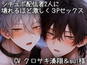 [RJ01475007] (こうもりさん) 
シチュボ配信者2人に壊れるほど激しく3Pセックス