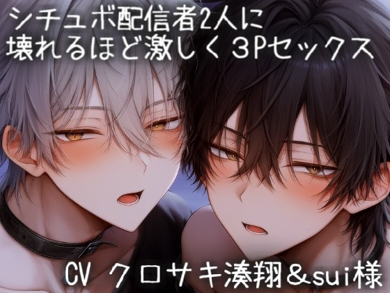 シチュボ配信者2人に壊れるほど激しく3Pセックス