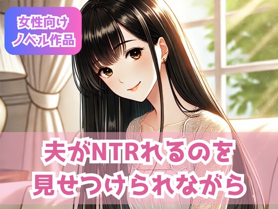 夫がNTRれるのを見せつけられながら