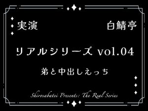 [RJ01475057] (白鯖亭) 
【全部生音・ガチ射精】弟と中出しえっち【リアルシリーズ04】