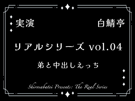 【全部生音・ガチ射精】弟と中出しえっち【リアルシリーズ04】