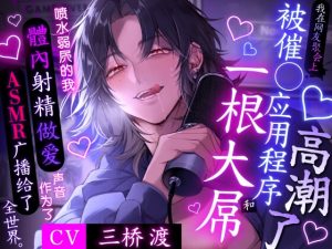 [RJ01475063] (ももくり♡ほわいと) 
【我最喜欢的主播是个渣男和跟踪狂】我在网友聚会上被催o应用程序和一根大屌洗脑了-喷水弱屄的我,體內射精做爱声音作为了ASMR广播给了全世界。