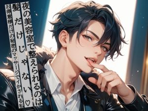 [RJ01475201] (夜果堂書房) 
夜の美容室で整えられるのは髪だけじゃない♡お得意様だけの秘密のマッサージでイかされる私