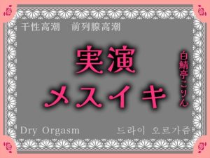 [RJ01475326] (白鯖亭) 
【実演】実演系声優がエネマ使ってオホ声垂れ流しながらメスイキ、最後はメスイキ同時射精しちゃった【本気絶頂】