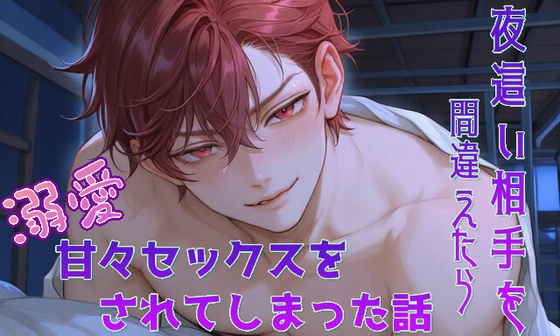 夜○い相手を間違えたら溺愛甘々セックスをされてしまった話