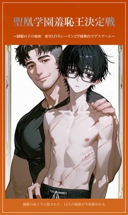 聖凰学園羞恥王決定戦 〜制服の下の秘密 密室LIVEシーズン2学園舞台でデスゲーム～