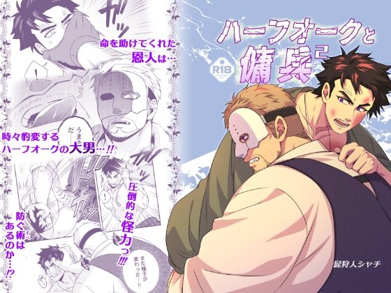 ハーフオークと傭兵2