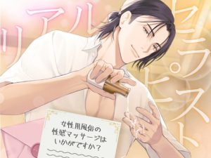 [RJ01475635] (門戸開放宣言) 
【リアルセラピスト】女性用風俗の性感マッサージはいかがですか?