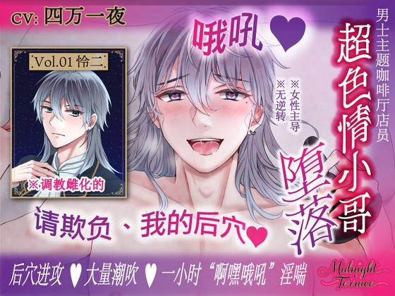 【簡体中文同捆版/无逆转♡一小时男声喘息】调教雌化的超色情主题咖啡厅小哥「哦吼♡请欺负、我的后穴♡」Midnight Terrace Vol.01 怜二