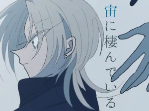 [RJ01475835] (01more.) 
宙に棲んでいる