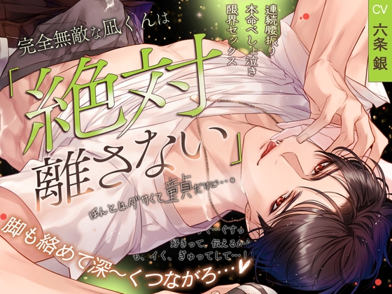 【脚も絡めて深～くつながろ…♡】完全無敵な凪くんは「絶対離さない」ほんとはダサくて童貞だけど…「うぐ…ぐすっ、好きって伝えるからっ、も、イく、ぎゅってして…！」