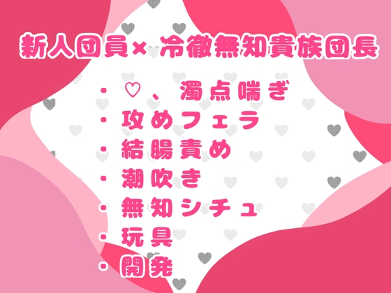 冷徹貴族の騎士団長は実はオナニーも知らないピュア団長！?オナニーを教えると言いながらも舐めたり玩具を使ったり……何にも知らない団長にえっちなことを教えていく話♡