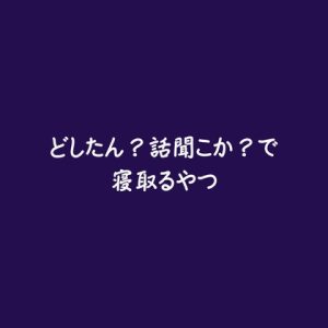 [RJ01476067] (ああ) 
どしたん?話聞こか?で寝取るやつ