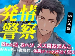 [RJ01476150] (おふとんハムスター) 
発情警察～発情=犯罪の世界で警察に声をかけられたら～蒸れた足もおヘソもメス臭おまんこも、好みの男から徹底的に体臭チェック→汗だくSEX