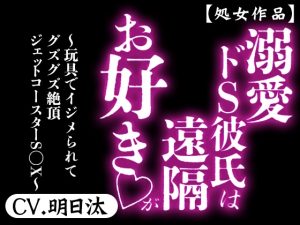 [RJ01476195] (アスタラビスタ) 
【処女作品】 溺愛ドS彼氏は遠隔がお好き ～玩具でイジメられてグズグズ絶頂ジェットコースターS◯X～ 【CV.明日汰】