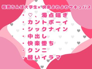 [RJ01476263] (おつきみごはん) 
快楽よわよわカントボーイサキュバスが極悪ちんぽに敗北させられる話