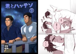 [RJ01476266] (パノマロ) 
君とハッテン(9)