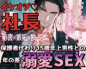 [RJ01476310] (ROKI) 
【R18】社長室で娘のように可愛がってた秘書の乳首を舐め回す！嫉妬で理性が飛んだイケおじ社長との甘々セックス【低音ボイス】