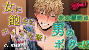 [RJ01476320] (バイカレ!～バイノーラルな彼氏～) 
女遊びに飽きたイケメンヤリチンチャラ男先輩の次の標的は…ボク！?「絶対気持ちよくするから」ってぇ！?  ASMR/バイノーラル/女性向け/BL/ゲイ/やおい/俺様攻め