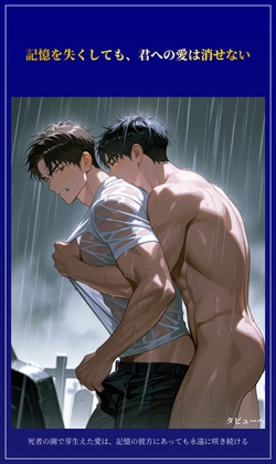 記憶を失くしても、君への愛は消せない