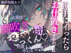 [RJ01476509] (A_kun) 
潮吹きえっちぃお汁ごっくん♡勝手にイったらお仕置きするからね…キスハメ正常位で何度も中にどぴゅっ♡