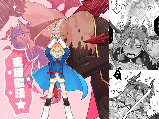 勇者X魔王《★束縛魔法★》(繁體中文版)