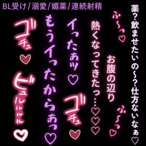 [RJ01476630] (よるてぃの欲求) 
【BL受け/寸止め/溺愛/連続射精】大好きな彼氏に媚薬をお願いされてイキまくり♡「お願いっ…♡おちんちん気持ちくなりたいっ♡♡♡」