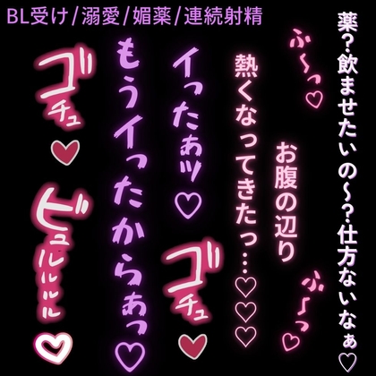 【BL受け/寸止め/溺愛/連続射精】大好きな彼氏に媚薬をお願いされてイキまくり♡「お願いっ…♡おちんちん気持ちくなりたいっ♡♡♡」