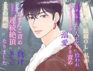 [RJ01476718] (みつむぎなえ/蜜麦苗) 
地味女で眼鏡OLの私が異世界狩人王子に拾われ、ぐちゅぐちゅの溺愛クリ責めと強いおまんこ責めに負け、恍惚連続絶頂の果てに玉の輿姫になりました