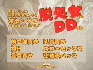 [RJ01476775] (KYJ) 
仲良しだった近所のお兄さんから、初セックスのエスコートをされて脱処女したDDの話