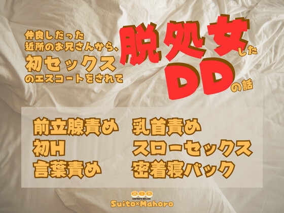 仲良しだった近所のお兄さんから、初セックスのエスコートをされて脱処女したDDの話