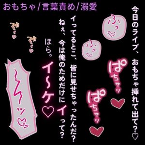 [RJ01476779] (よるてぃの欲求) 
【おもちゃ/言葉責め/溺愛】おもちゃを付けてライブに出演！?～ライブ終わりの楽屋で溺愛彼氏とクリ吸引えっち♡～