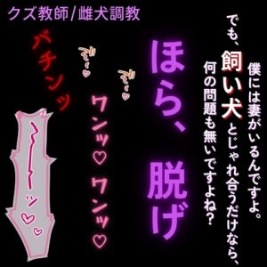 [RJ01476787] (よるてぃの欲求) 
【クズ教師/雌犬調教】大好きな既婚者教師はご主人様「飼い犬と”じゃれ合う”だけなら、何の問題もありませんよね?ほら、お座り」