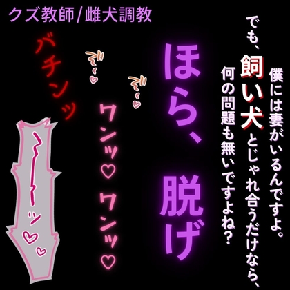 【クズ教師/雌犬調教】大好きな既婚者教師はご主人様「飼い犬と”じゃれ合う”だけなら、何の問題もありませんよね?ほら、お座り」