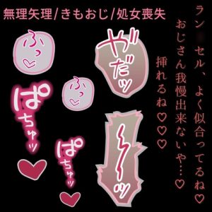 [RJ01476804] (よるてぃの欲求) 
【きもおじ/無理矢理/処女喪失】ラン◯セルえっち♡～近所のおじさんに連れ込まれて処女喪失♡～