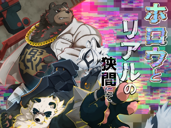 ホロウとリアルの狭間にて