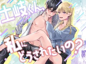 [RJ01476973] (まいにちたまご生活) 
土岐くん、私にどうされたいの?