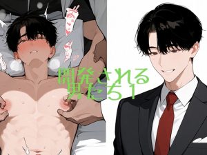 [RJ01477075] (sugerpowderflower) 
開発される男たち1