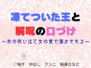 [RJ01477109] (ユメツムギ) 
凍てついた王と解呪の口づけ〜氷の呪いは乙女の蜜で蕩かされる〜