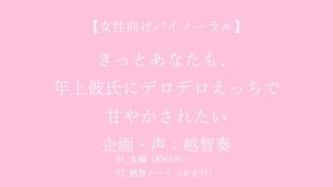 [RJ01477415] (淫乱物語)         【女性向けバイノーラル】きっとあなたも、年上彼氏にデロデロえっちで甘やかされたい【KU100】