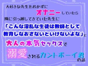 [RJ01477477] (乃南) 
大好きな先生をおかずにオナニーしていたら、隣に越した先生に「こんな淫乱な生徒は教師として教育しなおさないとな」と大人の本気セックスで溺愛されるカントボーイ君の話