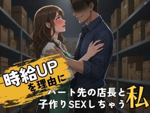 [RJ01477513] (本当にあったエロい話) 
時給UPを理由にパート先の店長と子作りSEXしちゃう私 〜本当にあったエロい話〜