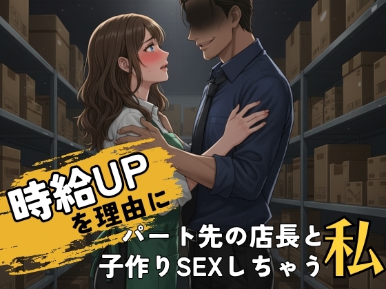 時給UPを理由にパート先の店長と子作りSEXしちゃう私 〜本当にあったエロい話〜