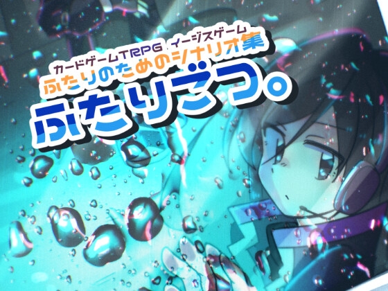 イージスゲーム ふたりのためのシナリオ集「ふたりごつ。」