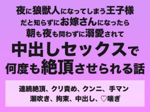 [RJ01477554] (みつあめこ) 
夜に狼獣人になってしまう王子様だと知らずにお嫁さんになったら朝も夜も問わずに溺愛されて中出しセックスで何度も絶頂させられる話